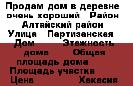 Продам дом в деревне, очень хороший › Район ­ Алтайский район › Улица ­ Партизанская › Дом ­ 13 › Этажность дома ­ 1 › Общая площадь дома ­ 60 › Площадь участка ­ 15 › Цена ­ 600 000 - Хакасия респ. Недвижимость » Дома, коттеджи, дачи аренда   